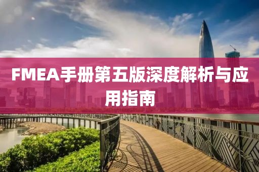 FMEA手册第五版深度解析与应用指南