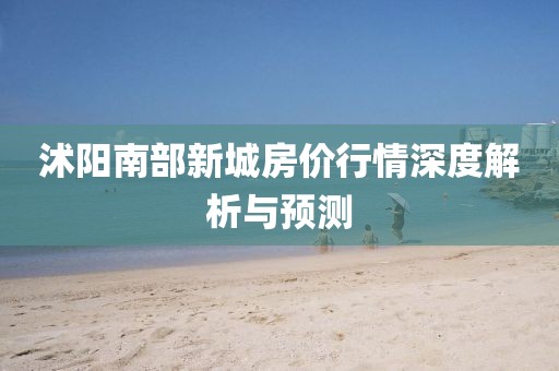 沭阳南部新城房价行情深度解析与预测