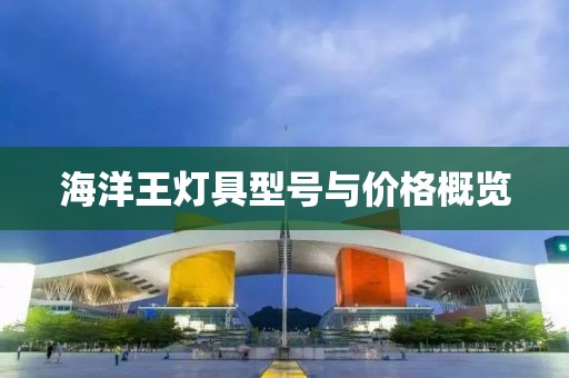 海洋王灯具型号与价格概览