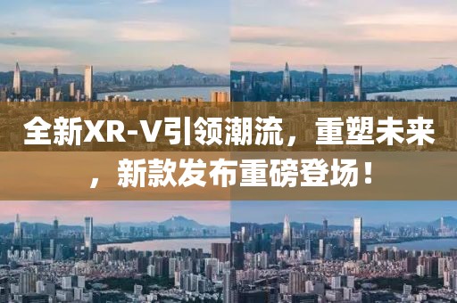 全新XR-V引领潮流，重塑未来，新款发布重磅登场！