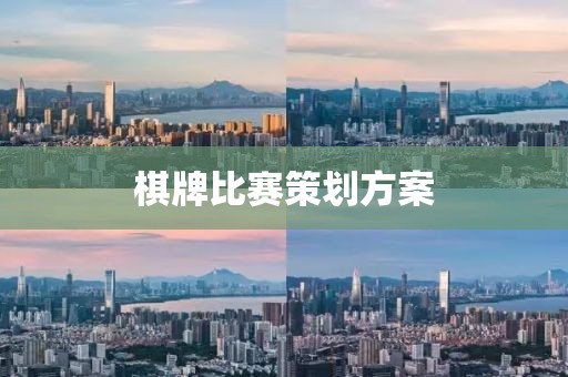 棋牌比赛策划方案
