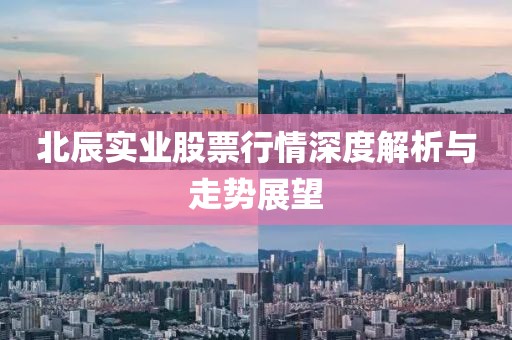 北辰实业股票行情深度解析与走势展望