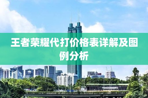 王者荣耀代打价格表详解及图例分析