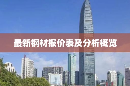 最新钢材报价表及分析概览