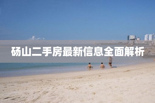 砀山二手房最新信息全面解析