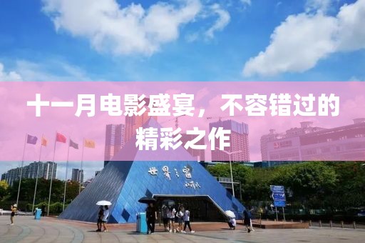 十一月电影盛宴，不容错过的精彩之作