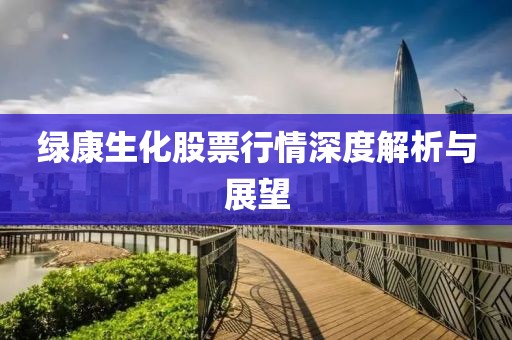 绿康生化股票行情深度解析与展望
