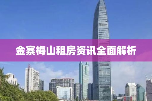 金寨梅山租房资讯全面解析