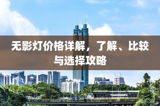 无影灯价格详解，了解、比较与选择攻略