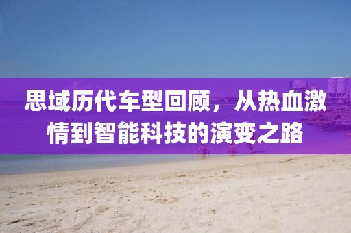 思域历代车型回顾，从热血激情到智能科技的演变之路