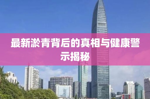 最新淤青背后的真相与健康警示揭秘