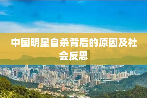 中国明星自杀背后的原因及社会反思
