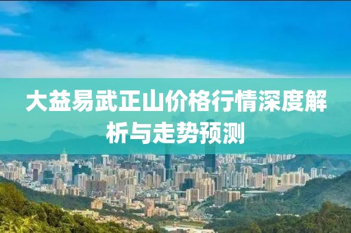 大益易武正山价格行情深度解析与走势预测