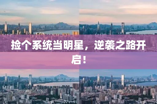 捡个系统当明星，逆袭之路开启！