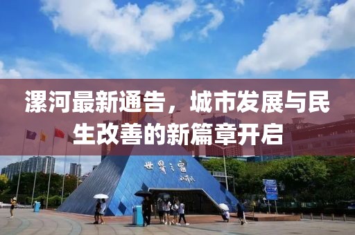 漯河最新通告，城市发展与民生改善的新篇章开启