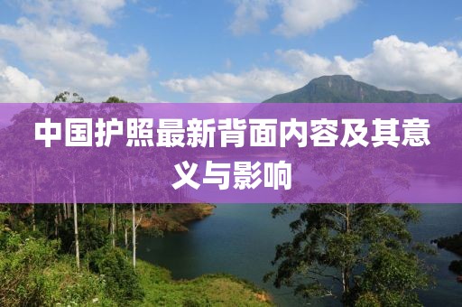 中国护照最新背面内容及其意义与影响