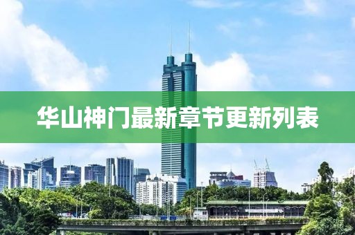 华山神门最新章节更新列表