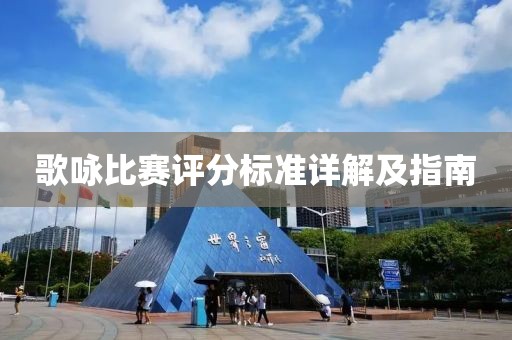 歌咏比赛评分标准详解及指南