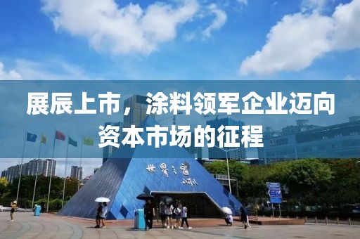 展辰上市，涂料领军企业迈向资本市场的征程