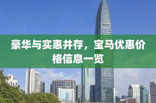 豪华与实惠并存，宝马优惠价格信息一览