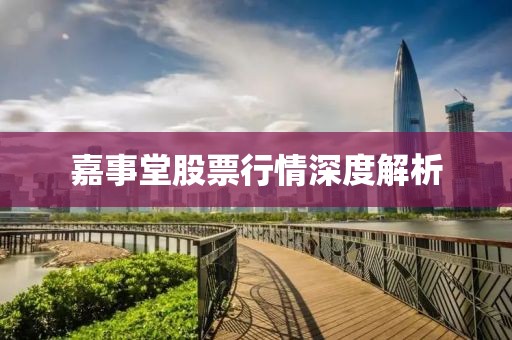 嘉事堂股票行情深度解析