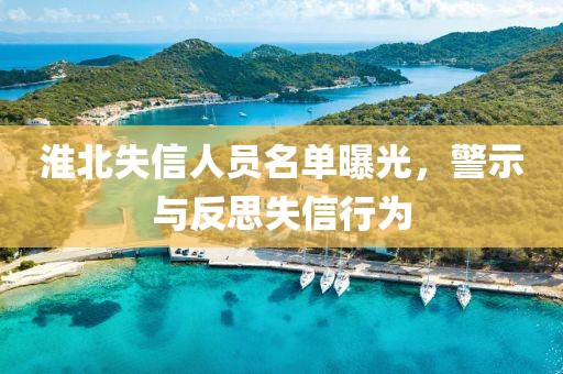 淮北失信人员名单曝光，警示与反思失信行为