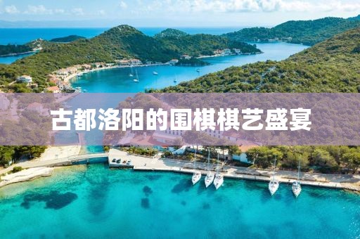 古都洛阳的围棋棋艺盛宴