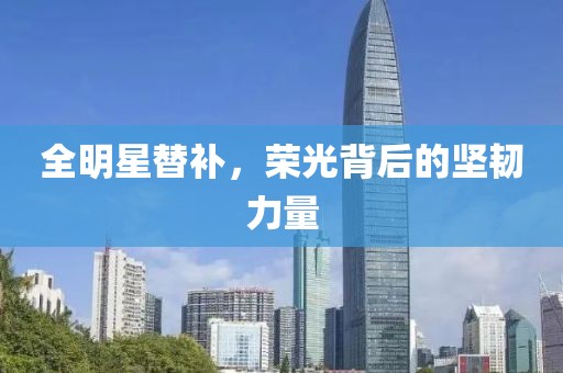 全明星替补，荣光背后的坚韧力量