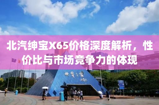 北汽绅宝X65价格深度解析，性价比与市场竞争力的体现