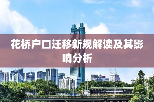 花桥户口迁移新规解读及其影响分析