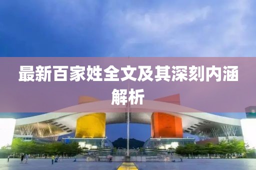 最新百家姓全文及其深刻内涵解析