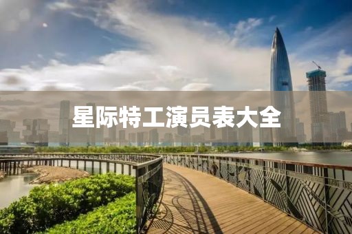 星际特工演员表大全
