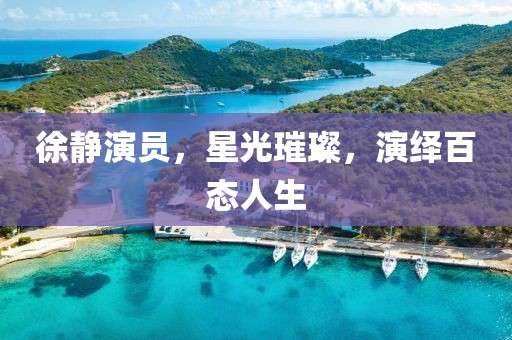 徐静演员，星光璀璨，演绎百态人生