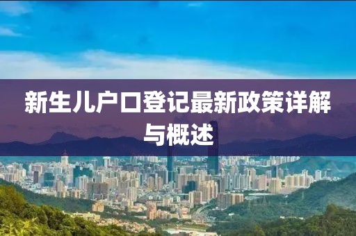 新生儿户口登记最新政策详解与概述