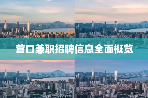 营口兼职招聘信息全面概览