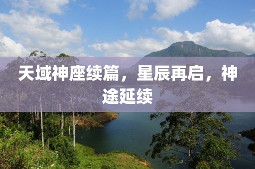 天域神座续篇，星辰再启，神途延续