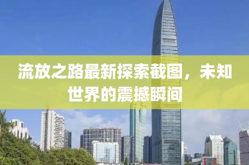流放之路最新探索截图，未知世界的震撼瞬间
