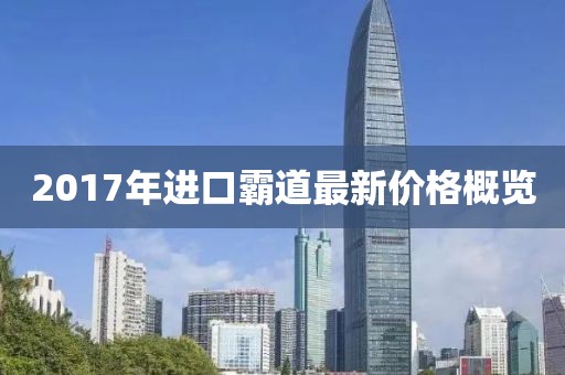 2017年进口霸道最新价格概览
