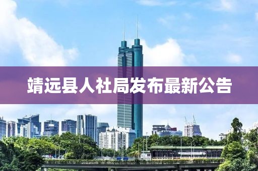 靖远县人社局发布最新公告