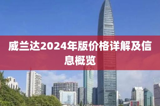 威兰达2024年版价格详解及信息概览