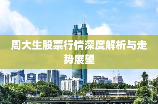 周大生股票行情深度解析与走势展望