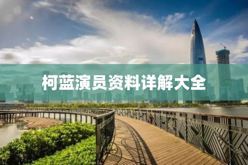 柯蓝演员资料详解大全