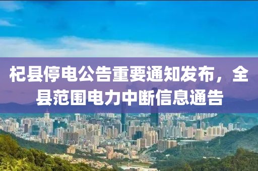 杞县停电公告重要通知发布，全县范围电力中断信息通告