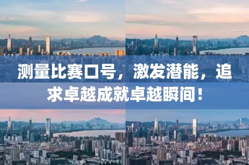测量比赛口号，激发潜能，追求卓越成就卓越瞬间！
