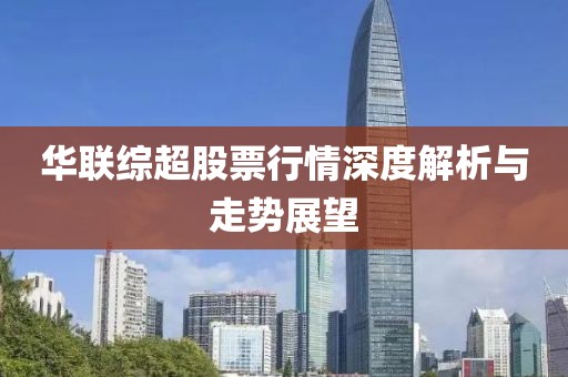 华联综超股票行情深度解析与走势展望