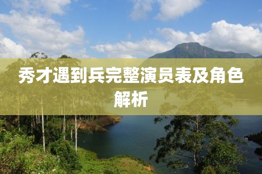 秀才遇到兵完整演员表及角色解析