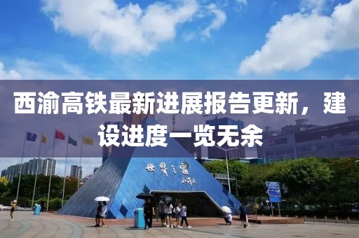 西渝高铁最新进展报告更新，建设进度一览无余