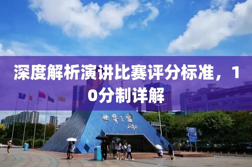 深度解析演讲比赛评分标准，10分制详解