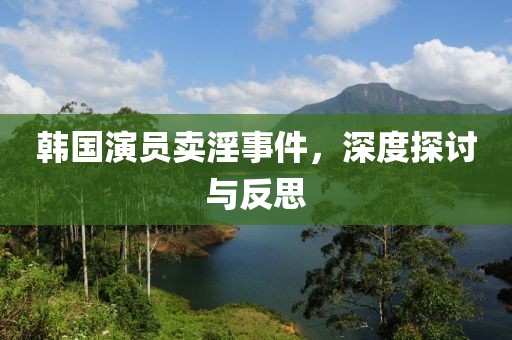 韩国演员卖淫事件，深度探讨与反思