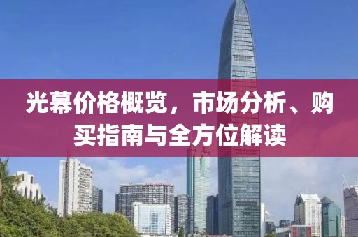 光幕价格概览，市场分析、购买指南与全方位解读